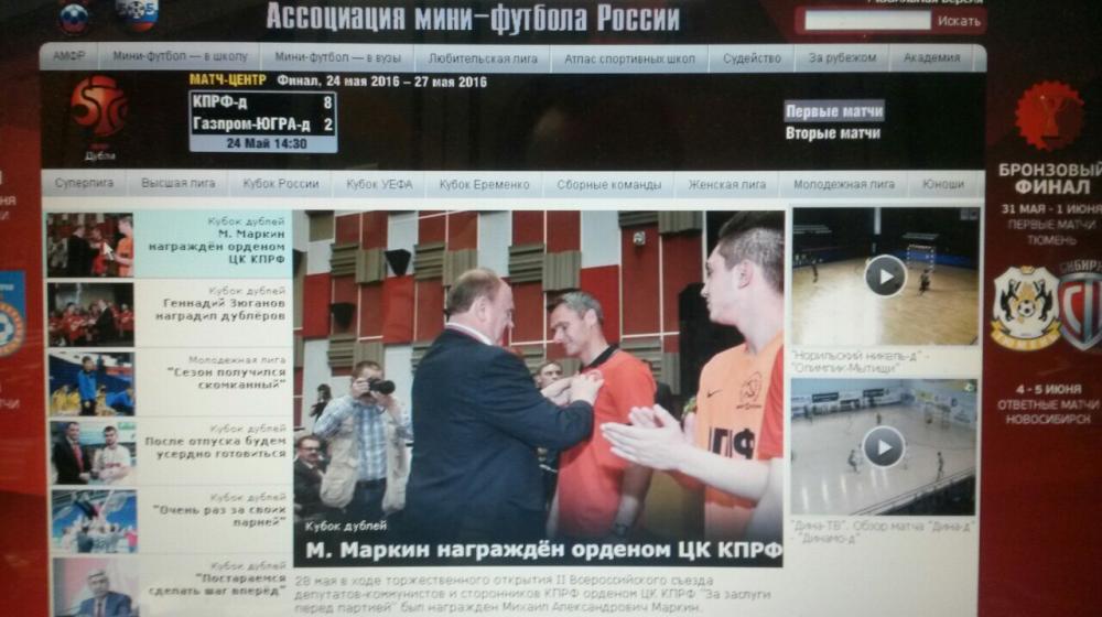 Сайт «Ассоциация мини-футбола России»: Съезд депутатов-коммунистов скандировал футболистам «Молодцы!»