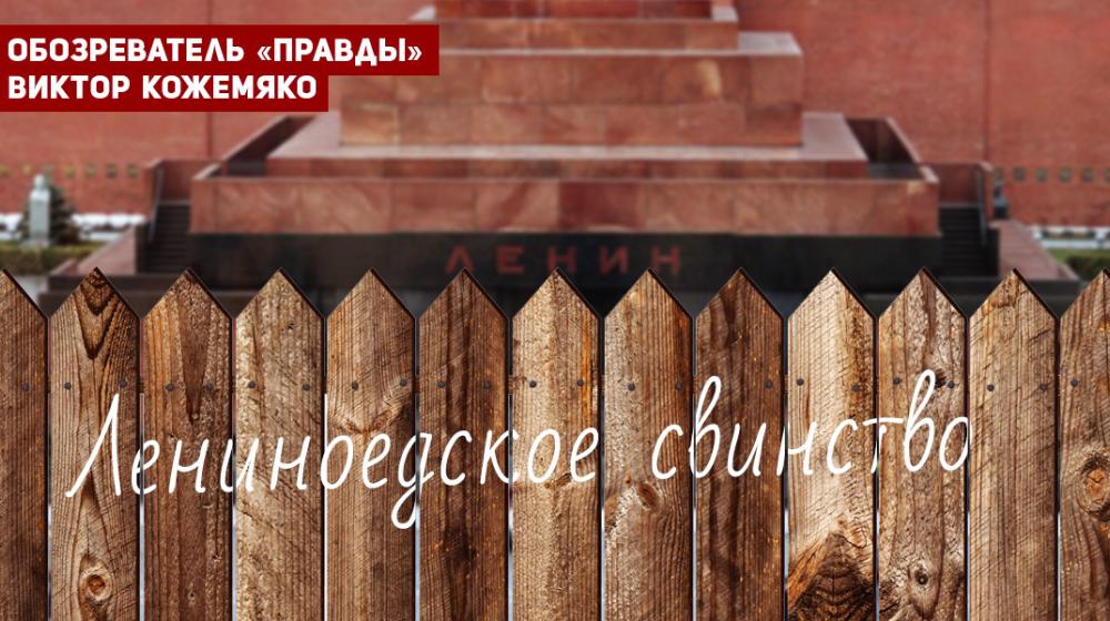 Обозреватель «Правды» Виктор Кожемяко: Лениноедское свинство