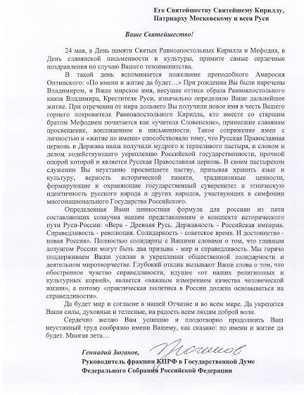 Г.А. Зюганов поздравил с тезоименитством Святейшего Патриарха Московского и всея Руси Кирилла