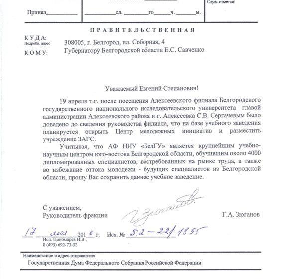 Г.А. Зюганов обратился к губернатору Белгородской области с просьбой сохранить крупнейший научный центр юго-востока области