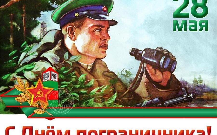 С днём пограничника!