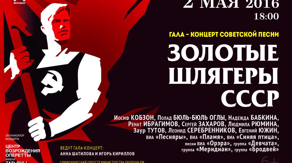 Гала-концерт советской песни «Золотые шлягеры СССР» 