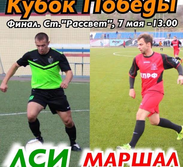 Красноярск. Комсомольский футбольный клуб «Маршал» в финале «Кубка Победы»!