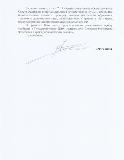 Депутат Госдумы от КПРФ пожаловался на звонок фальшивого прокурора