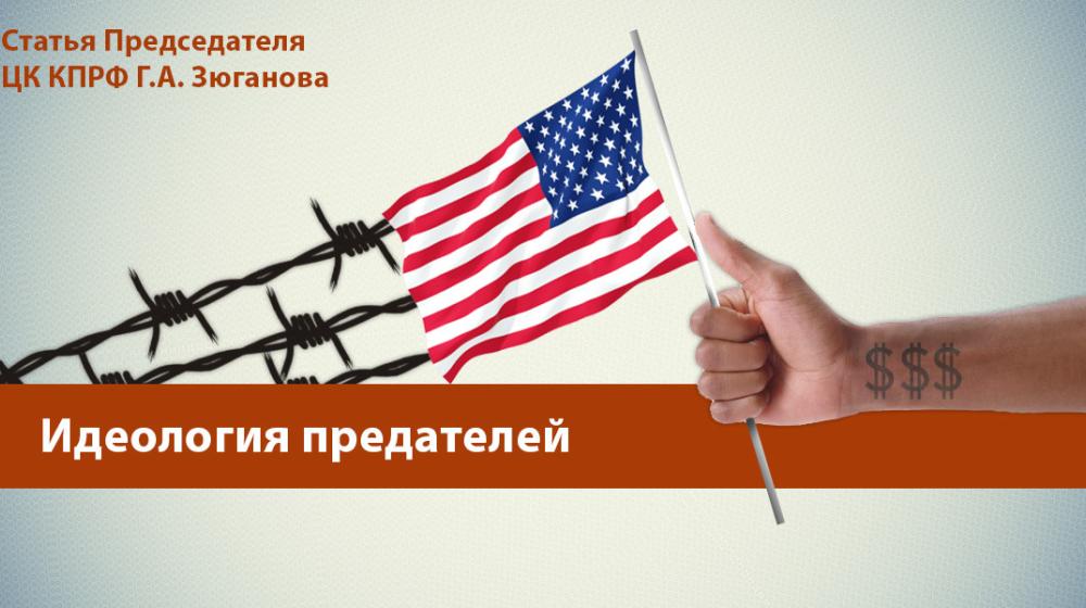 Идеология предателей. Статья Председателя ЦК КПРФ Г.А. Зюганова