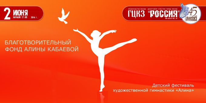 Детский фестиваль художественной гимнастики "Алина"