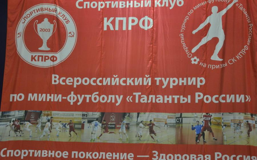 Всероссийский турнир по мини-футболу «Таланты России»