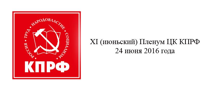 XI (июньский) Пленум ЦК КПРФ