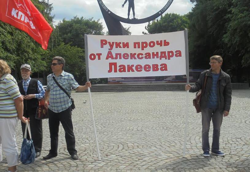 Калининград. Коммунисты провели пикет в защиту А.Лакеева