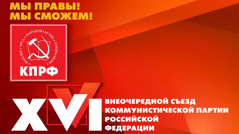  XVI (внеочередной) Съезд Коммунистической партии Российской Федерации