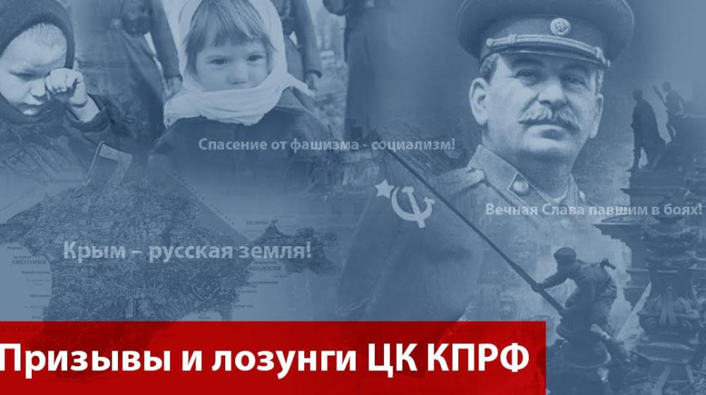 Призывы и лозунги ЦК КПРФ к массовым акциям Анти-НАТО