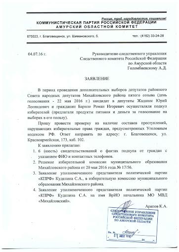 Амурские коммунисты уличили лидеров местного отделения партии «Родина» в подкупе избирателей