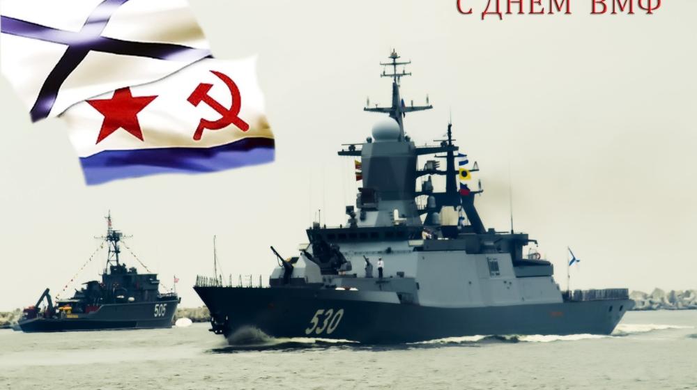 Поздравление Г.А. Зюганова с Днем Военно-Морского Флота