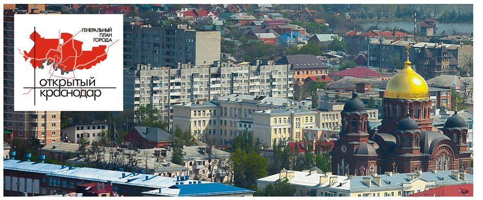 Чиновники препятствуют ознакомлению с изменениями в генплан Краснодара