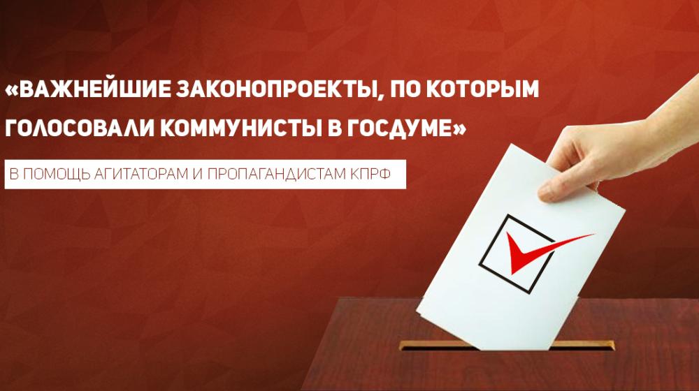 «Важнейшие законопроекты, по которым голосовали коммунисты в Госдуме». В помощь агитаторам и пропагандистам КПРФ