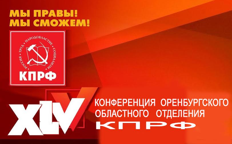В Оренбурге прошёл второй этап XLV Конференции областного отделения КПРФ