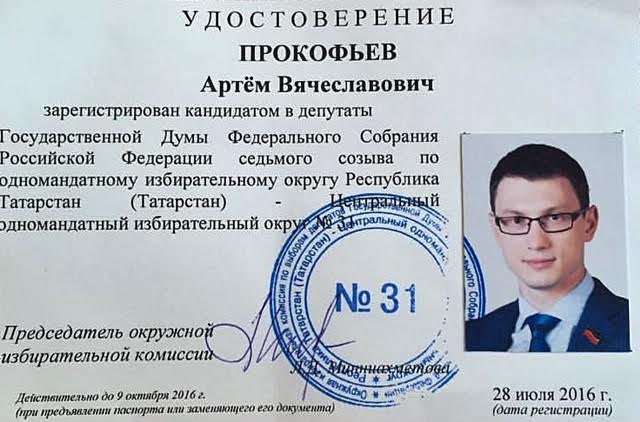 Второй секретарь Татарстанского рескома КПРФ Артём Прокофьев зарегистрирован кандидатом в депутаты Государственной Думы РФ