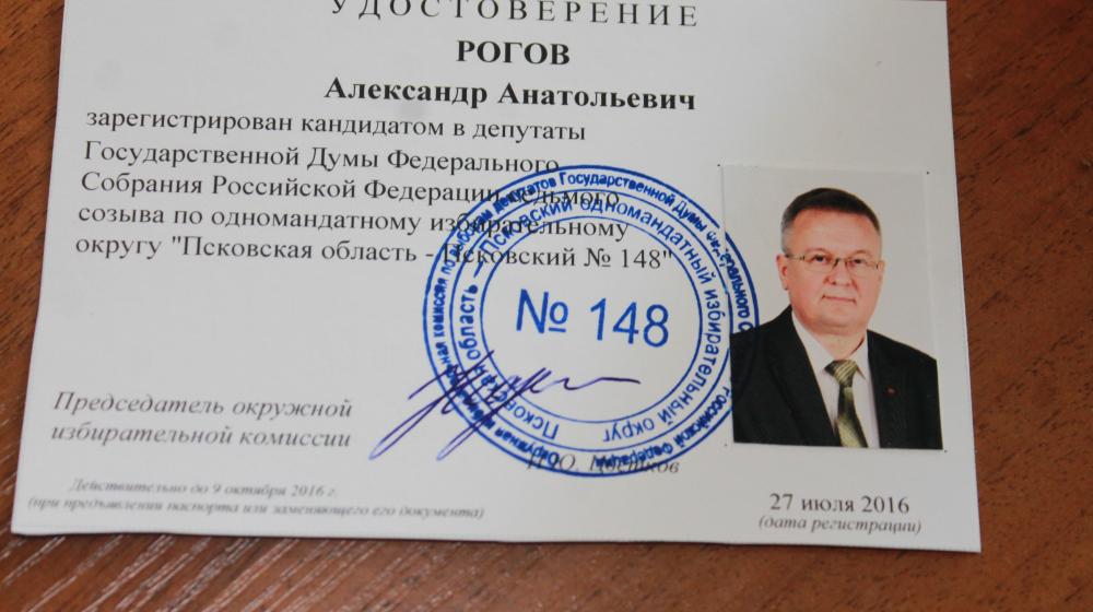 Кандидат в депутаты Государственной Думы Александр Рогов зарегистрирован Избирательной комиссией Псковской области