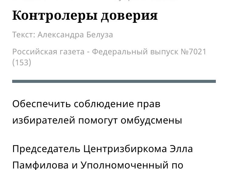 "Российская газета": На совещании в ЦИК РФ Элла Памфилова объявила, что будет разбираться со злоупотреблениями мэра Евланова на выборах