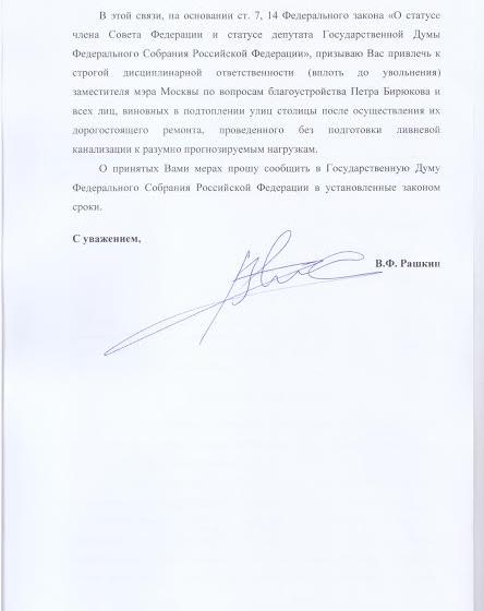 Валерий Рашкин обратился к мэру Москвы Сергею Собянину с требованием уволить чиновников, виновных в затоплении столицы