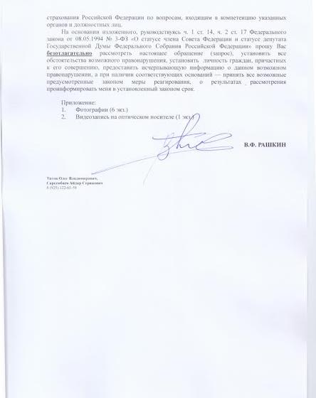 В.Ф. Рашкин направил депутатский запрос в связи с событиями в столичном районе «Марьино»
