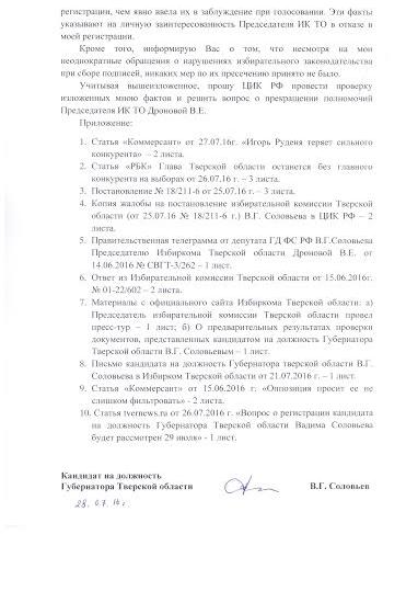 Кандидат на должность Губернатора Тверской области от КПРФ В.Г. Соловьев потребовал лишить полномочий Председателя Избирательной комиссии Тверской области В.Е. Дронову
