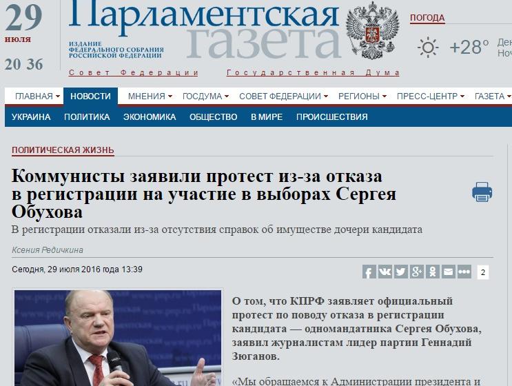 "Парламентская газета": Коммунисты заявили протест из-за отказа в регистрации на участие в выборах Сергея Обухова