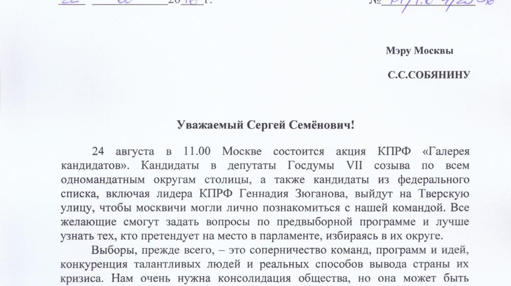 Валерий Рашкин пригласил мэра Москвы принять участие в акции «Галерея кандидатов»