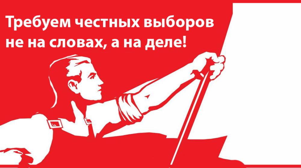 "Требуем честных выборов не на словах, а на деле!". Заявление Общероссийского штаба по координации протестного движения