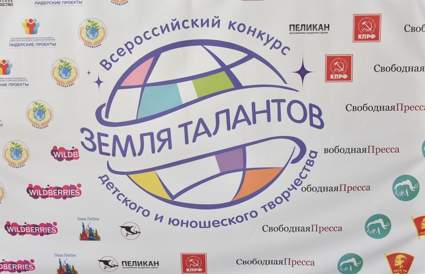 Гала-концерт Всероссийского конкурса детского и юношеского творчества "Земля талантов"