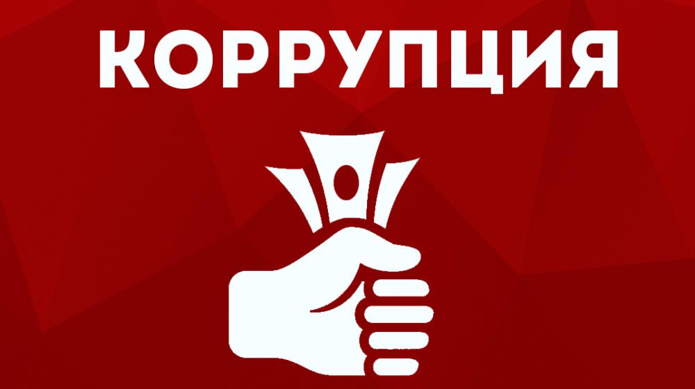 Коррупционеры из «Единой России» присвоили 130 млрд рублей 