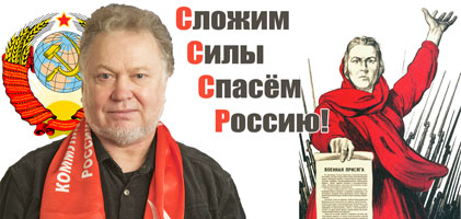 Русский бард Александр Харчиков: Под красным знаменем за Родину, за Сталина! 