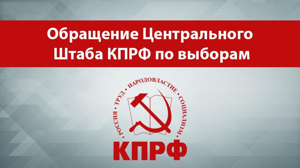 Обращение Центрального Штаба КПРФ по выборам