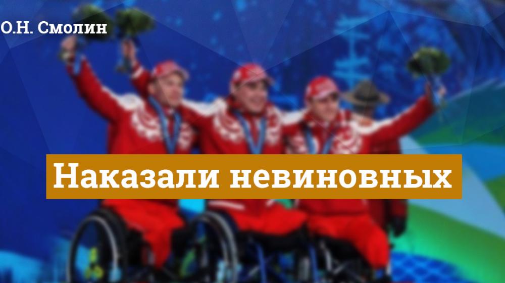 О.Н. Смолин: Наказали невиновных