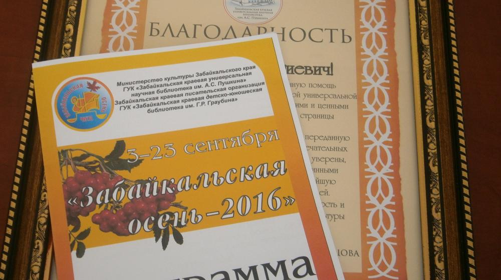 Коллектив главной библиотеки Забайкальского края поблагодарил Владимира Позднякова за вклад в развитие культуры региона
