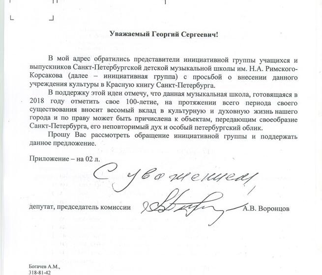 Санкт-Петербург. Депутат-коммунист А.В. Воронцов защитил школу имени Н.А. Римского-Корсакова