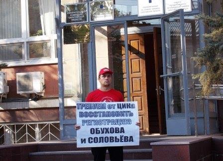 Саратовские коммунисты требуют восстановить регистрацию Обухова и Соловьева!