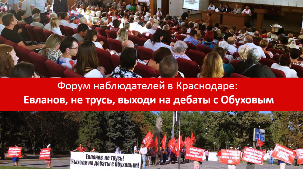 В Краснодаре прошел Форум наблюдателей КПРФ: Евланов, не трусь, выходи на дебаты с Обуховым!
