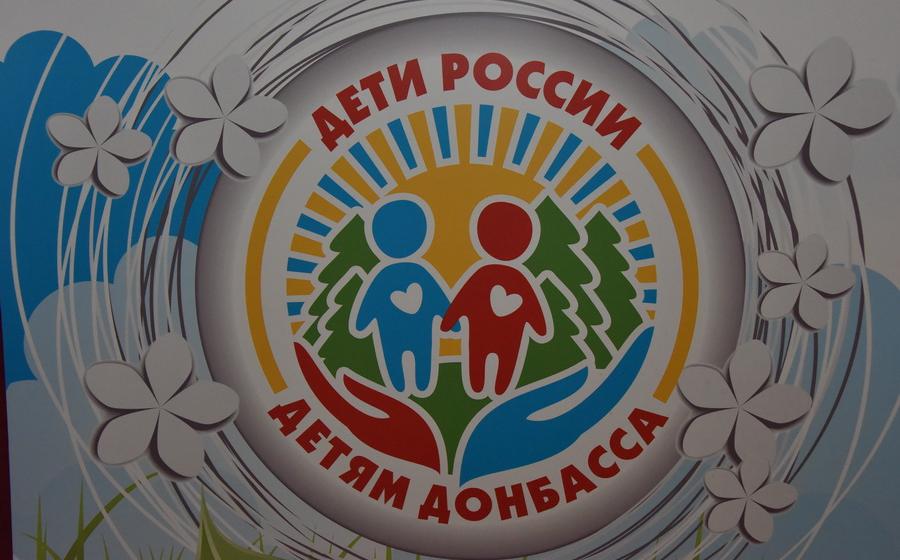 «Дети России – детям Донбасса»