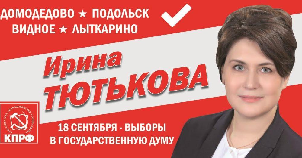Ирина Тютькова: Стабильность. Системность. Уверенность в будущем!