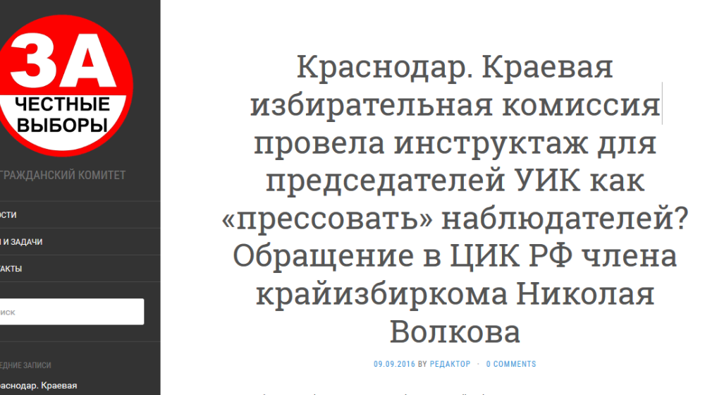 Краснодар. Краевая избирательная комиссия провела инструктаж для председателей УИК как «прессовать» наблюдателей? Обращение в ЦИК РФ члена крайизбиркома Николая Волкова