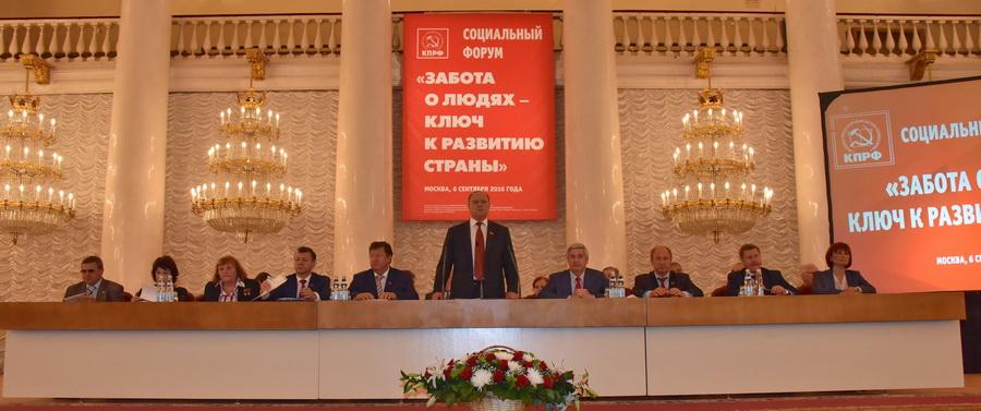 Всероссийский социальный форум КПРФ «Забота о людях – ключ к развитию страны»