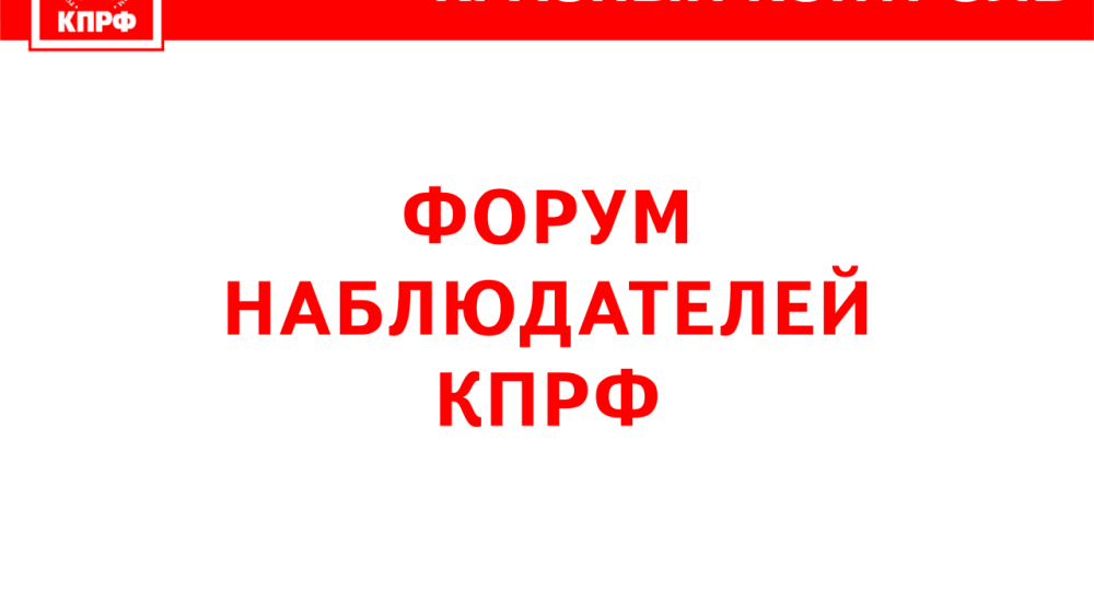 В Краснодаре состоится Форум и семинар наблюдателей КПРФ