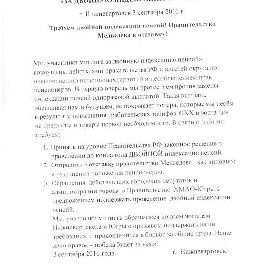 Ханты-Мансийский автономный округ – Югра, г.Нижневартовск: Коммунисты требуют двойной индексации пенсий для населения