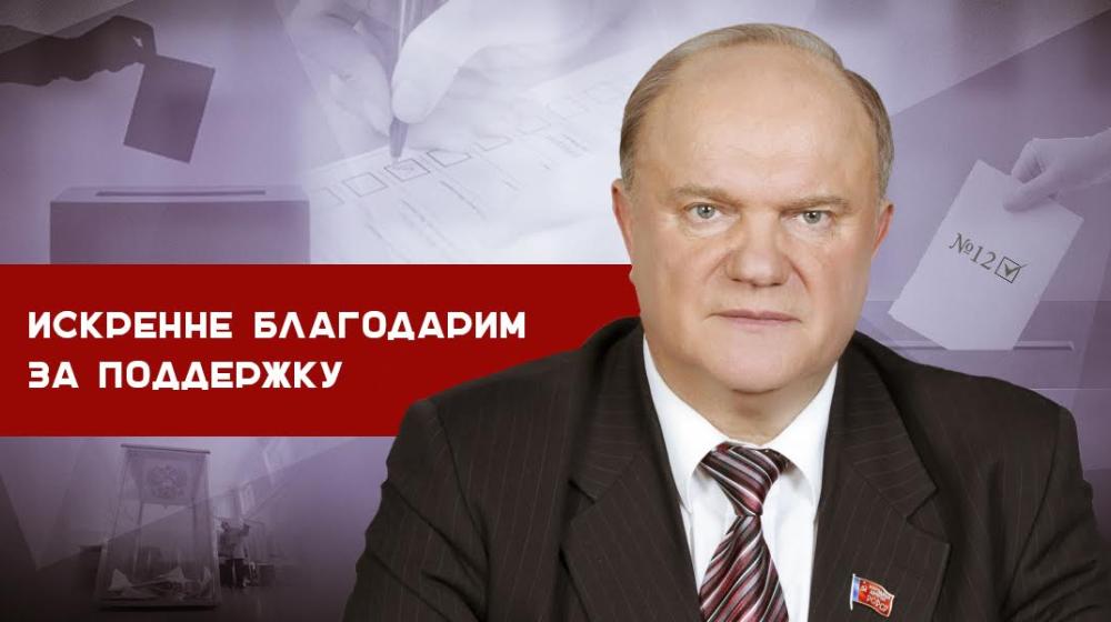 Г.А. Зюганов: Искренне благодарим за поддержку
