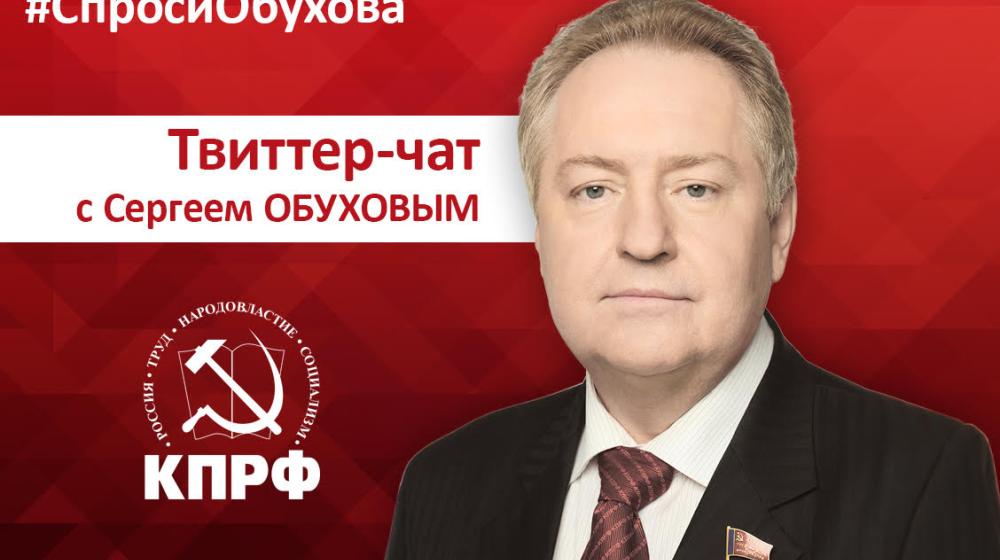 Состоялся Twitter-чат с участием Сергея Обухова