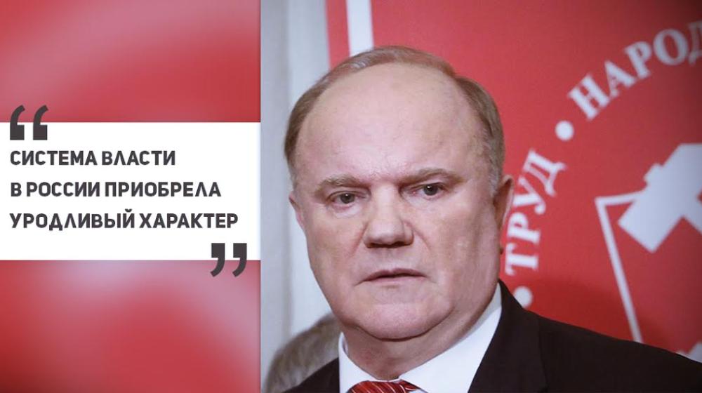 Г.А. Зюганов: «Система власти в России приобрела уродливый характер»