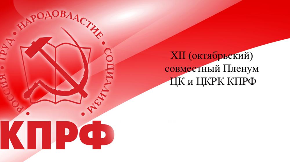 В Подмосковье завершил работу XII (октябрьский) совместный Пленум ЦК и ЦКРК КПРФ