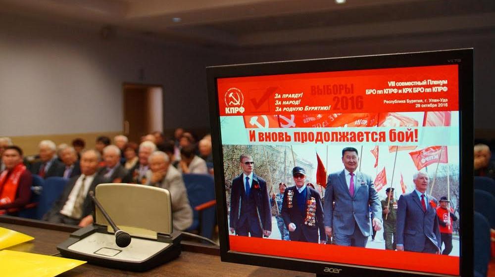 Состоялся VIII (октябрьский) Пленум Бурятского рескома КПРФ