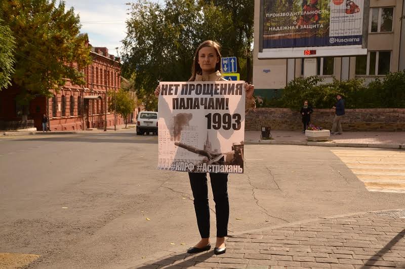 В Астрахани прошли одиночные пикеты КПРФ в связи годовщиной трагических событий октября 1993 год